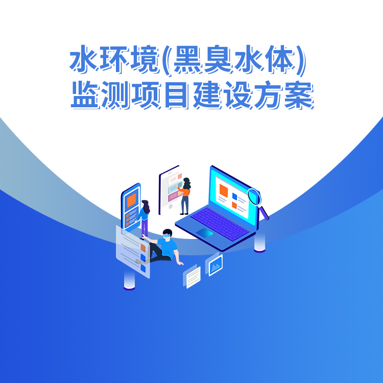 水環境（黑臭水體）監測項目建設方案